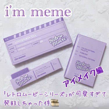 アイムカラーパターンパレット 001 コーラルパターン/i’m meme/メイクアップキットを使ったクチコミ（1枚目）