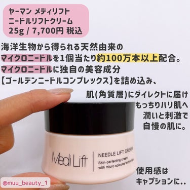試してみた】メディリフト ニードルリフトクリーム/ヤーマン | LIPS