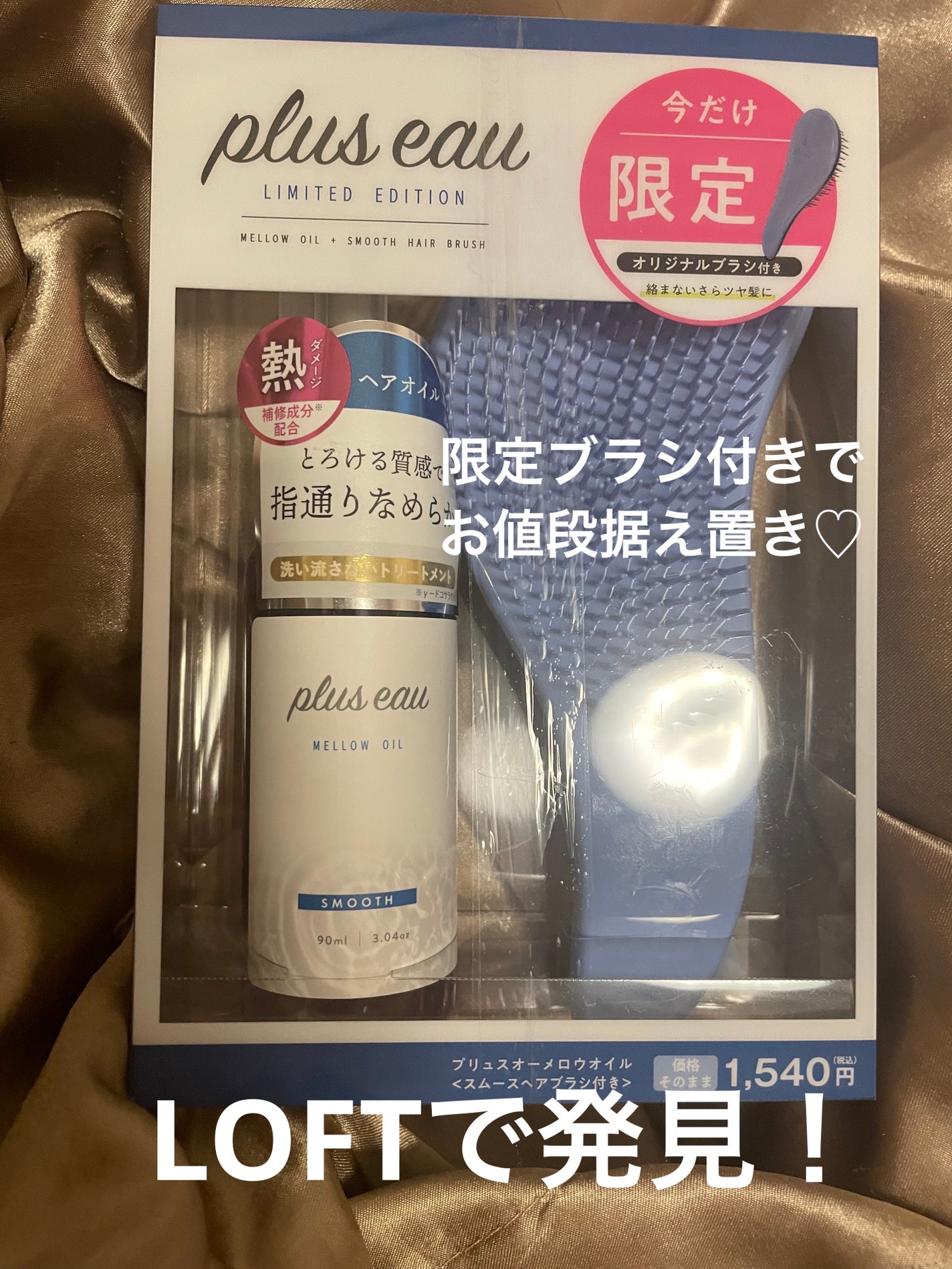 メロウオイル/plus eau/アウトバストリートメントを使ったクチコミ(1枚目)