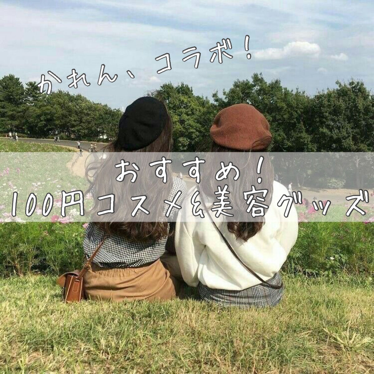 前髪カーラー/DAISO/ヘアケアグッズを使ったクチコミ（1枚目）