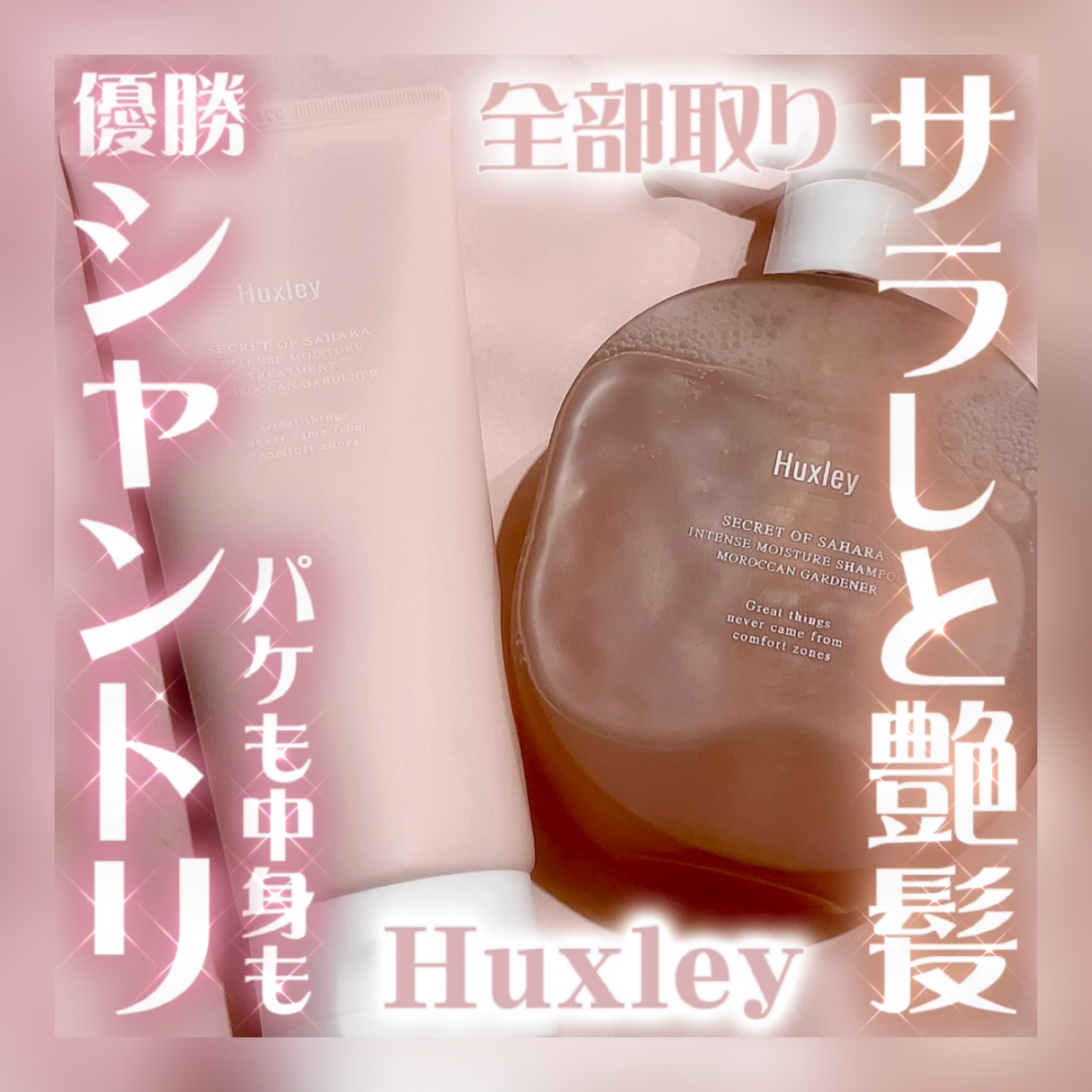 インテンスモイスチャーシャンプー/トリートメント モロッカンガーデナー/Huxley/市販シャンプーを使ったクチコミ（1枚目）