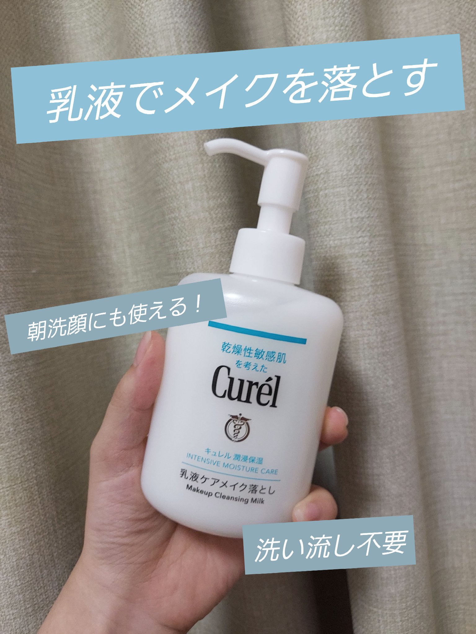 キュレル 潤浸保湿 乳液ケアメイク落とし/キュレル/ミルククレンジングを使ったクチコミ（1枚目）