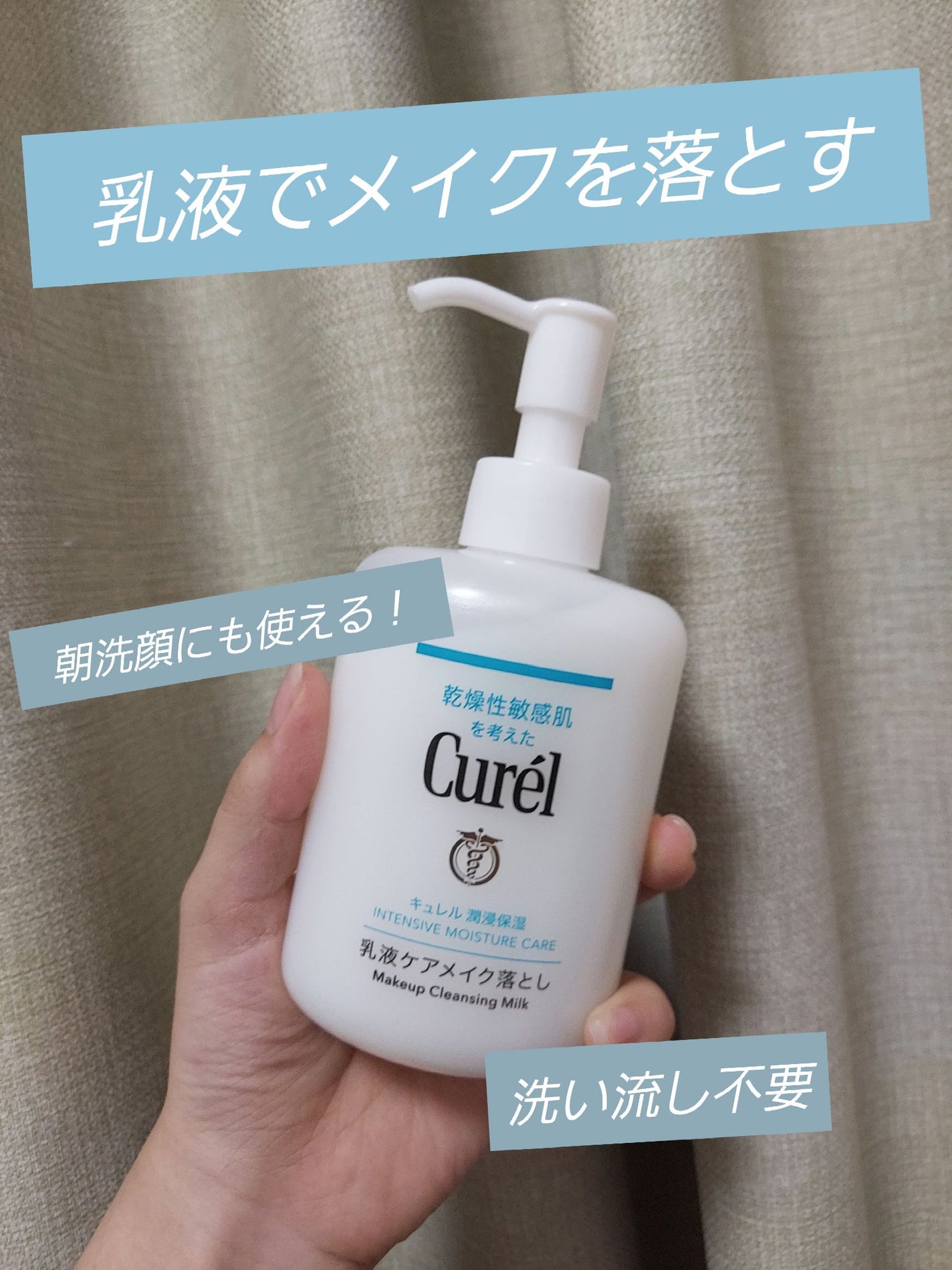 キュレル 潤浸保湿 乳液ケアメイク落とし/キュレル/ミルククレンジングを使ったクチコミ(1枚目)