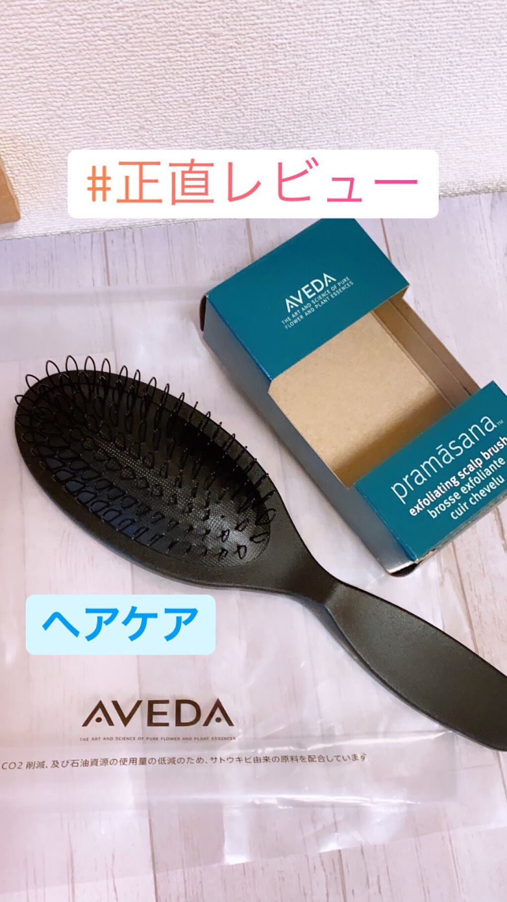 プラマサナ エクスフォリエイティング スカルプ ブラシ/AVEDA/スカルプブラシを使ったクチコミ(1枚目)