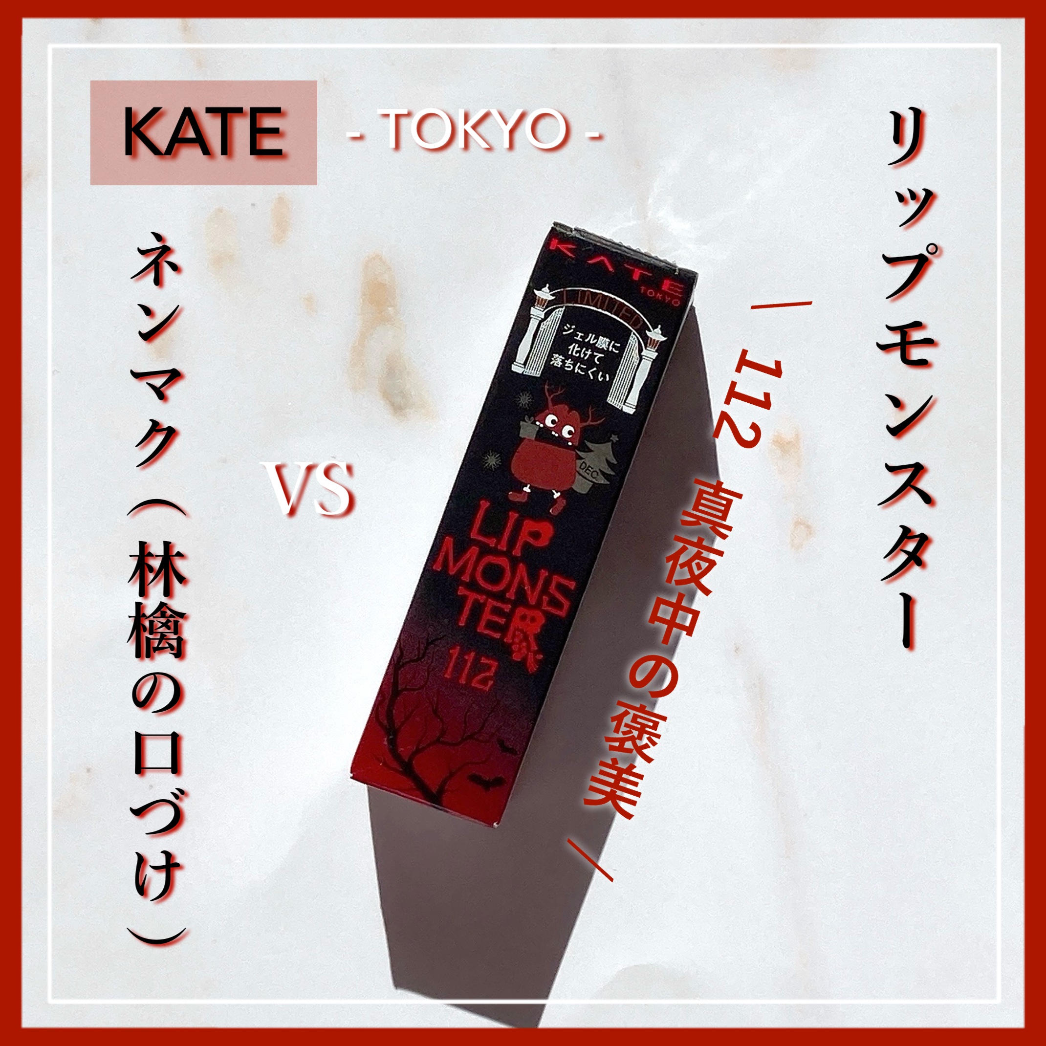 
　今回のクチコミ商品は ❝リップ❞ です。
　最後まで閲覧して頂けると幸いです ◌𓈒𓐍

　┈┈┈┈┈┈┈┈┈┈┈┈┈┈┈┈┈

　▼ KATE ( ケイト )
　┗ リップモンスター
　【 112 真夜中の褒美  ※ 限定色 】

