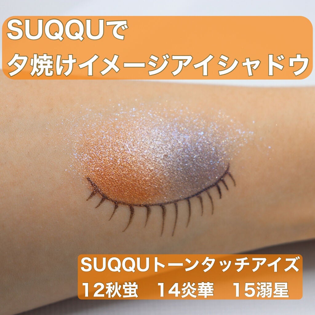 トーン タッチ アイズ/SUQQU/単色アイシャドウを使ったクチコミ(1枚目)