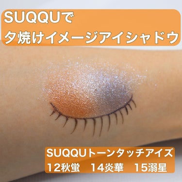 トーン タッチ アイズ/SUQQU/シングルアイシャドウを使ったクチコミ（1枚目）