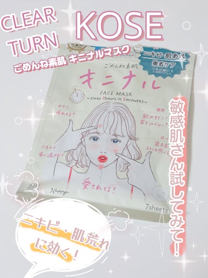 ごめんね素肌 キニナルマスク/クリアターン/シートマスク・パックを使ったクチコミ(1枚目)