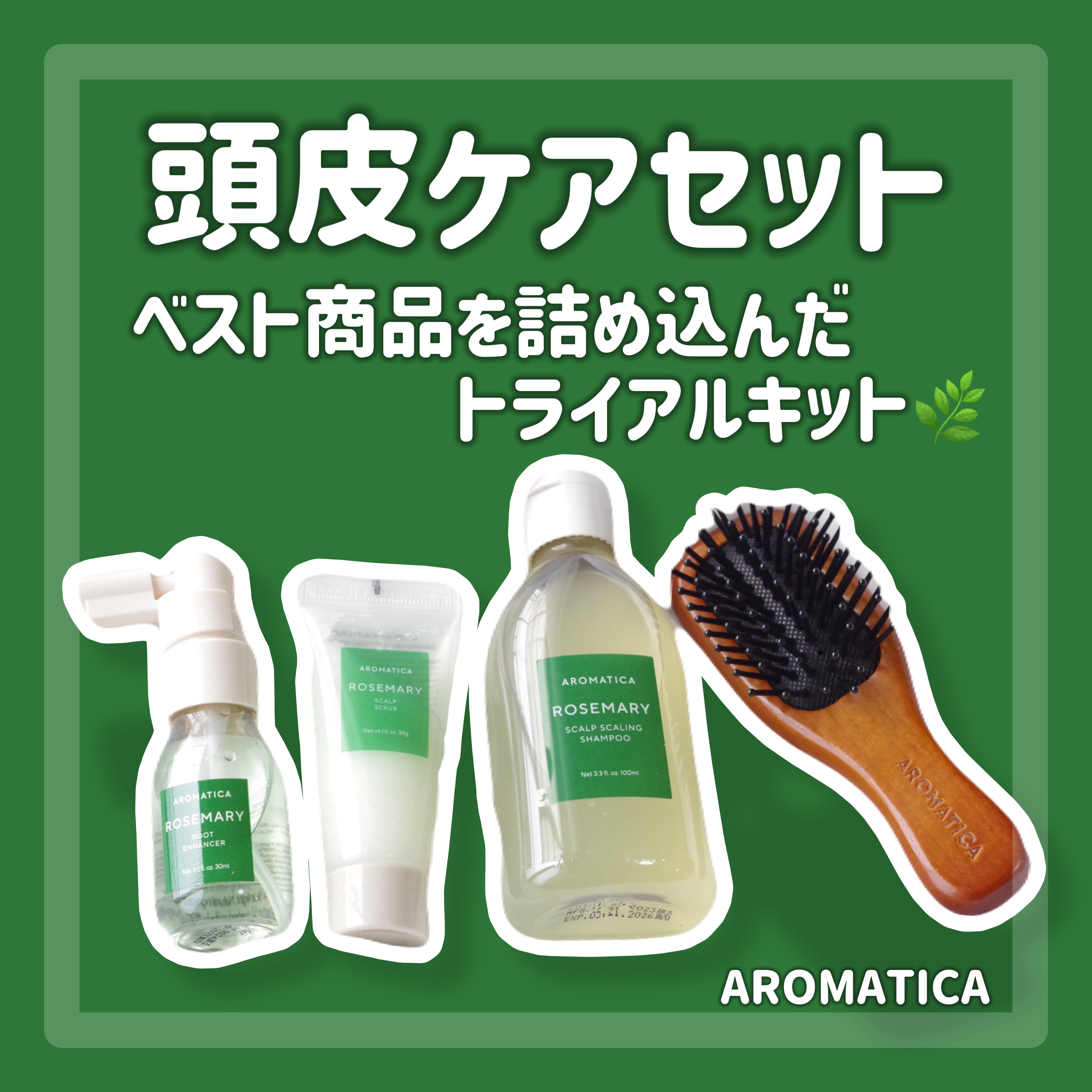 ローズマリー ヘア トライアルセット/AROMATICA/トライアルキットを使ったクチコミ（1枚目）