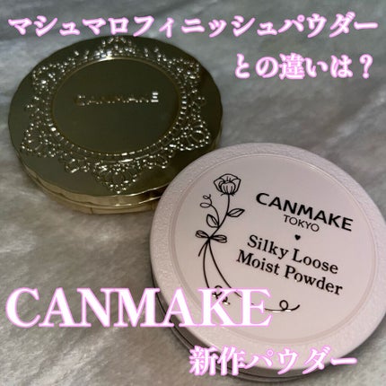 シルキールースモイストパウダー/キャンメイク/ルースパウダーを使ったクチコミ(1枚目)