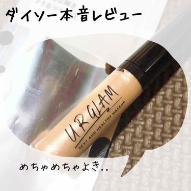 UR GLAM　LIQUID EYESHADOW シャンパンベージュ/U R GLAM/リキッドアイシャドウを使ったクチコミ（1枚目）