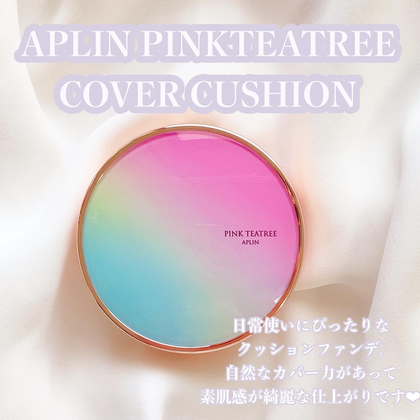 ピンクティーツリーカバークッション/APLIN/クッションファンデーションを使ったクチコミ（1枚目）