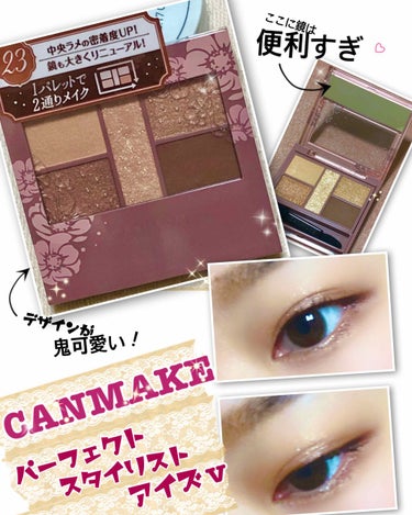 CANMAKE
パーフェクトスタイリストアイズ(23番)
のレビューです\( ´˘`)/

この商品はプレゼントキャンペーンでCANMAKEさんに頂きました。

届いた時すごく嬉しかったです。
ありがと