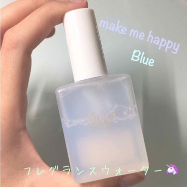 make me happyのフレグランスウォーターです🦄

プレゼントで友達にもらったのですが、すっごくいい香り！

Blueは爽やかで媚びない感じの香りで、学校など普段用で使うのがおススメです。

プ