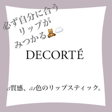 ルージュ デコルテ 04/DECORTÉ/口紅を使ったクチコミ（2枚目）