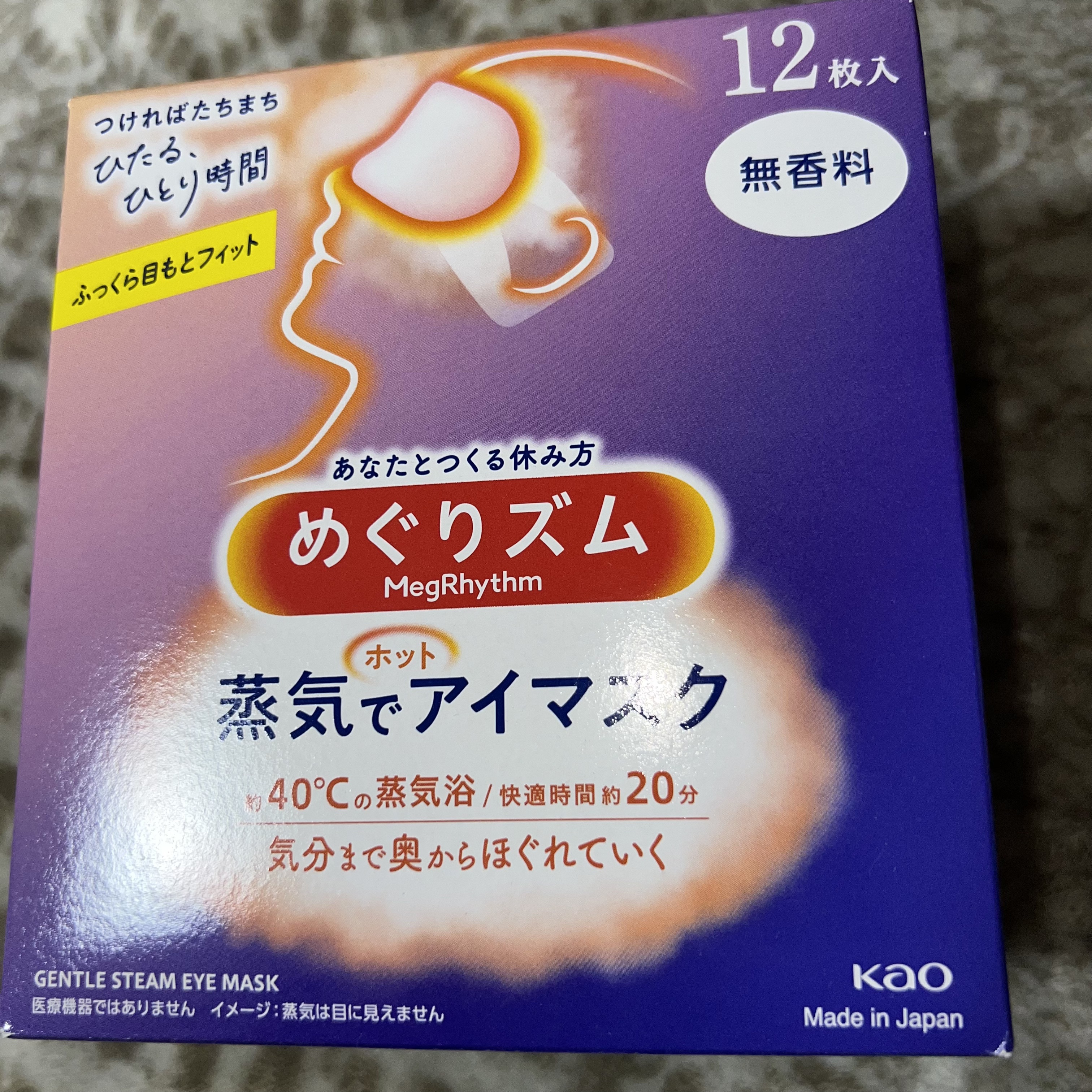 めぐりズム 蒸気でホットアイマスク 無香料/めぐりズム/ホットアイマスクを使ったクチコミ（1枚目）