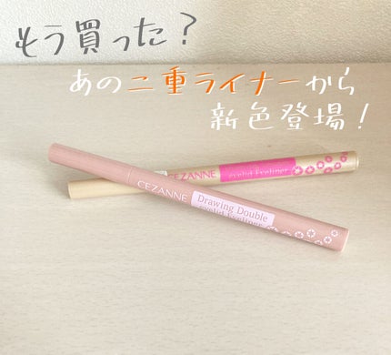 描くふたえアイライナー/CEZANNE/リキッドアイライナーを使ったクチコミ(1枚目)