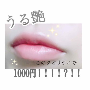 あのMACのリップベースにも引け目を感じないぐらい、優秀です🤙🤙
しかも、プチプラで、1000円！！！！！！
無鉱物油、パラベンフリー、アルコールフリーで、ほんとに優しい成分で、だけど、配合されてる成分