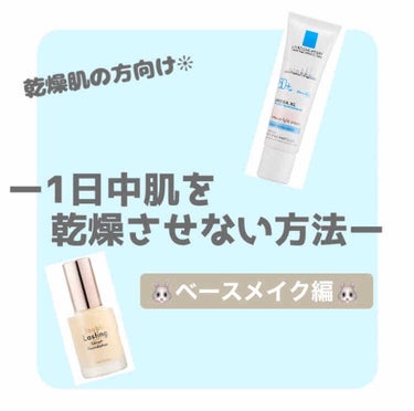 ❊乾燥肌の方向け❊
ベースメイク編


乾燥肌の私が冬でも1日乾燥しない
メイク方法になります💄 
スキンケア編もあるので、よかったら
見てみてください( ・ ̫・ )




-------❁﻿ ❁﻿