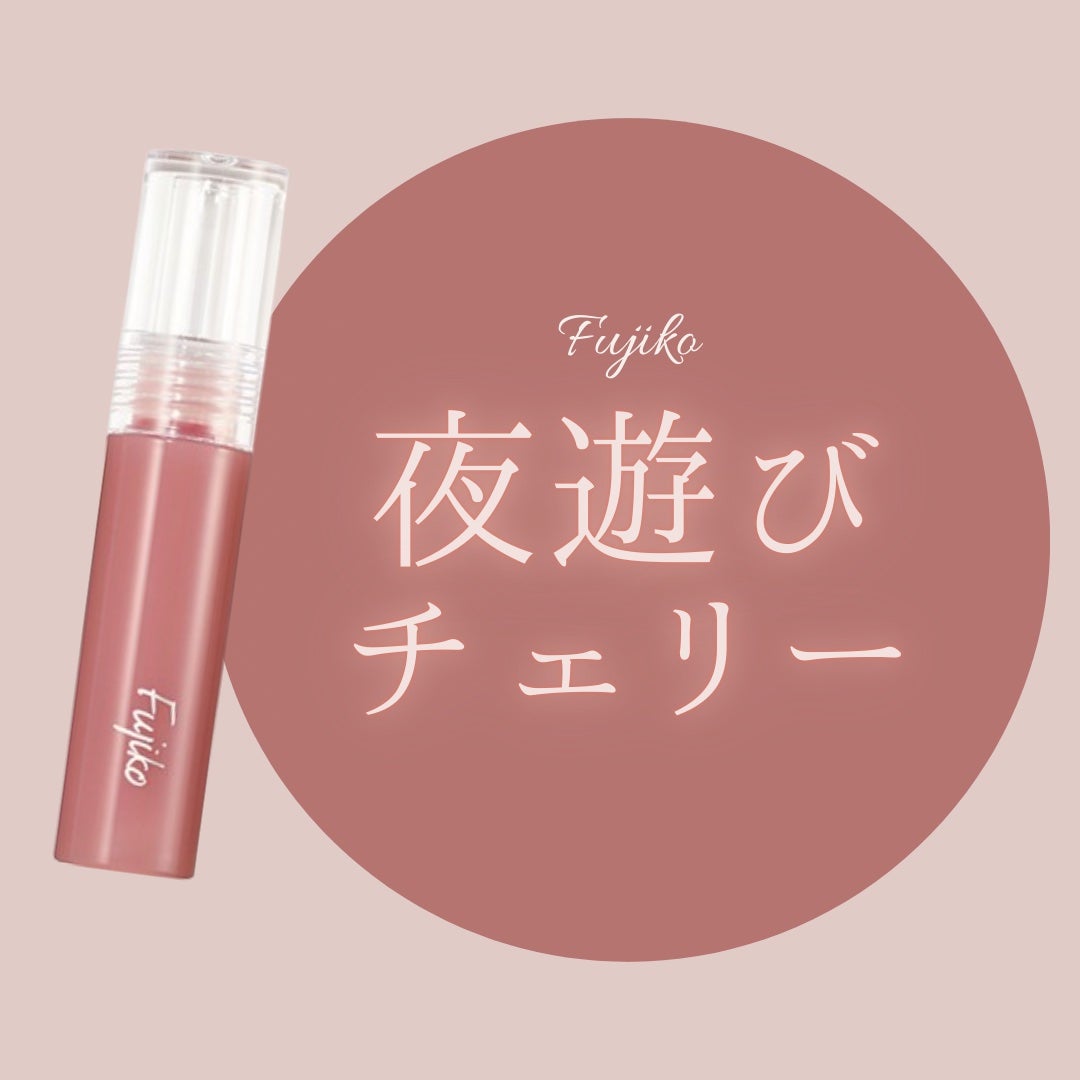ニュアンスラップティント/Fujiko/リップティントを使ったクチコミ(1枚目)