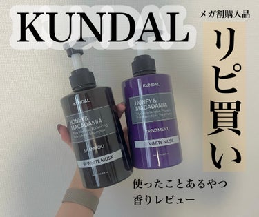 【Qoo10メガ割購入品】
・KUNDAL 
ネイチャーシャンプー
プロテイントリートメント


今回もクンダルのシャンプー、トリートメントを購入しました！メガ割でやすかったから今回は詰め替えも一緒に購