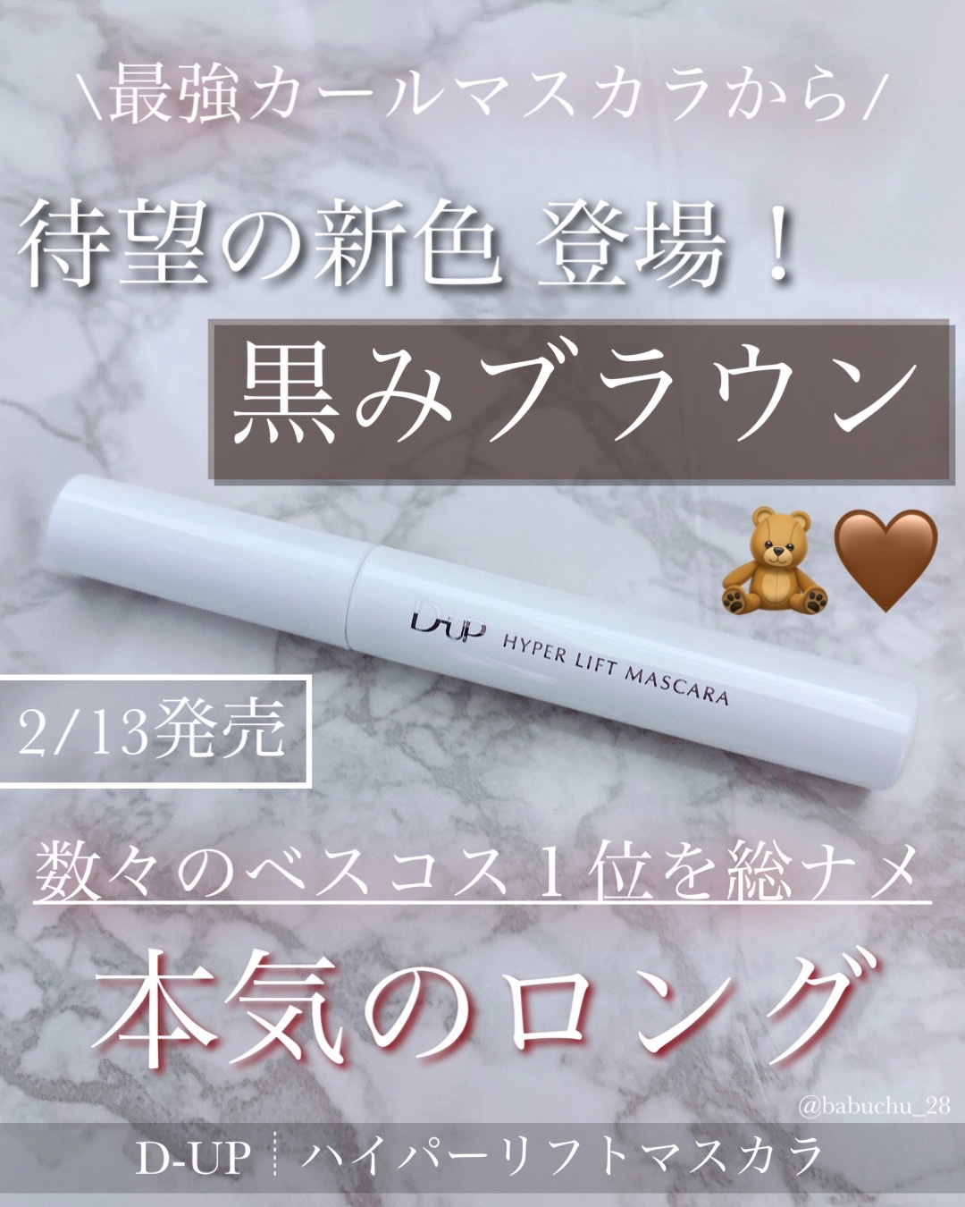 「大人気マスカラから待望の新色.ᐟ.ᐟ」

❥D-UP
❥ハイパーリフトマスカラ
-ブラウンブラック



こちらD-UP様からいただきました🎁

2/13に発売される新色のご紹介です🙌🏻



*⑅︎┈︎┈︎┈︎┈︎┈︎┈︎┈︎┈︎