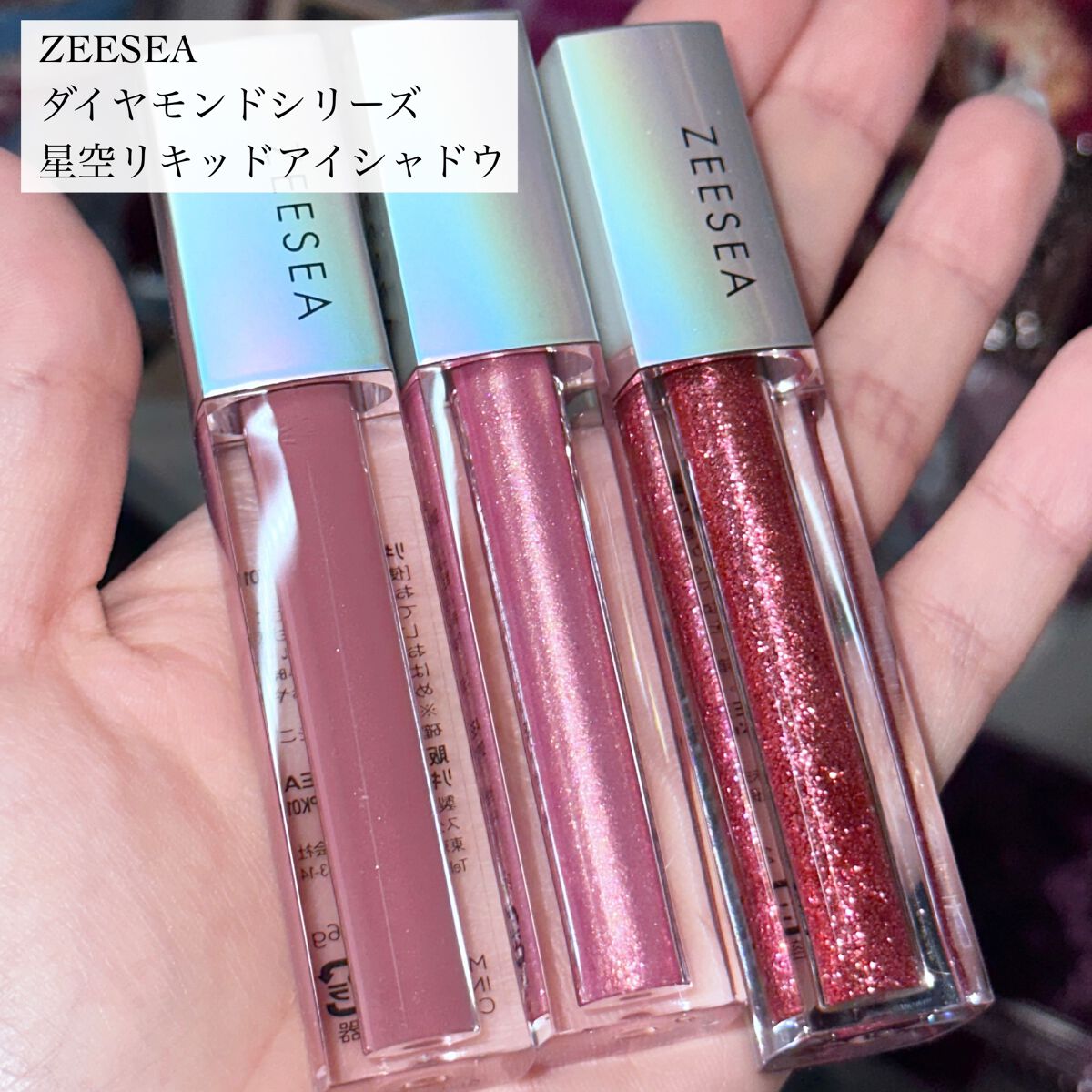 ダイヤモンドシリーズ 星空リキッドアイシャドウ/ZEESEA/リキッドアイシャドウを使ったクチコミ(2枚目)