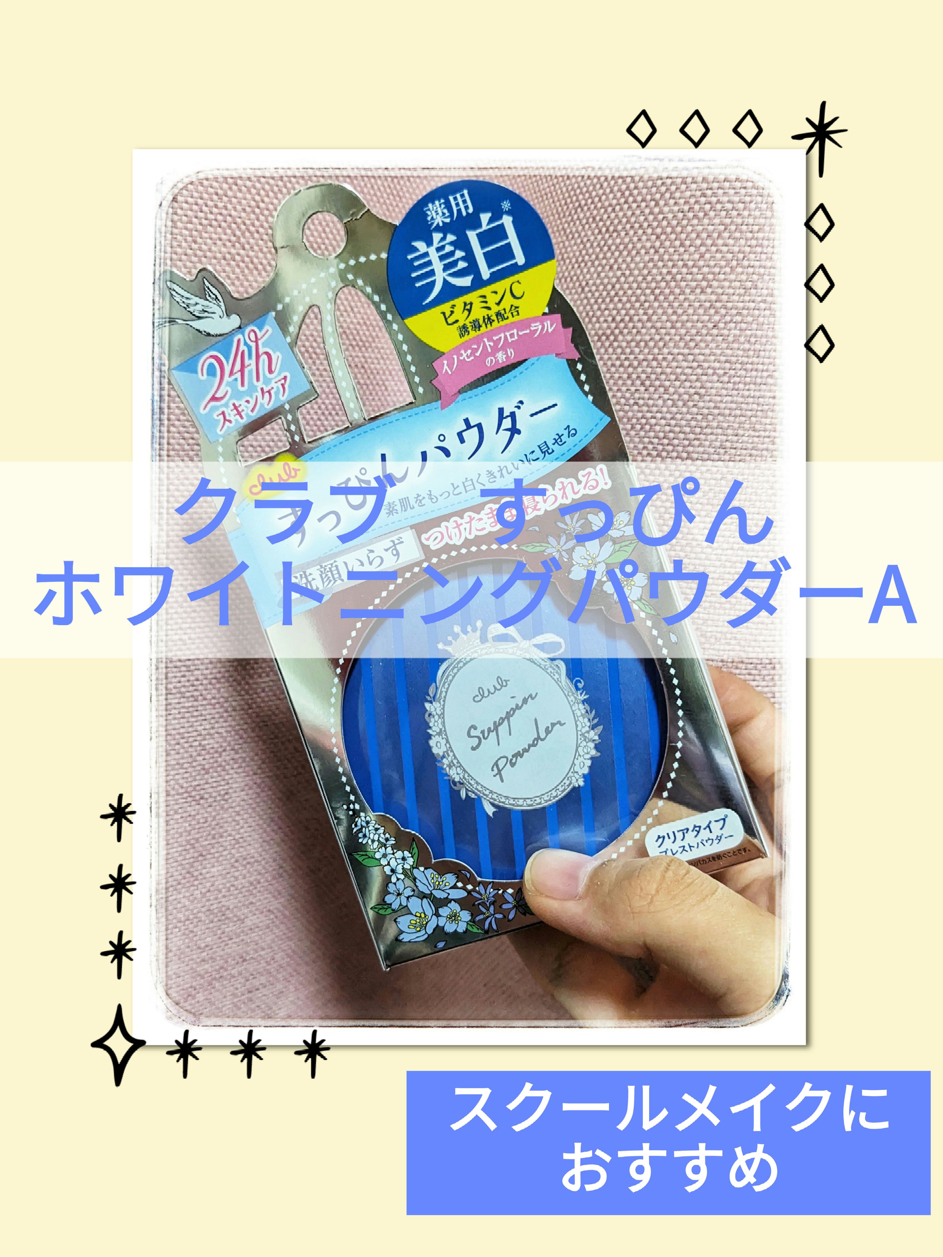 すっぴん ホワイトニングパウダーA/クラブ/プレストパウダーを使ったクチコミ（1枚目）