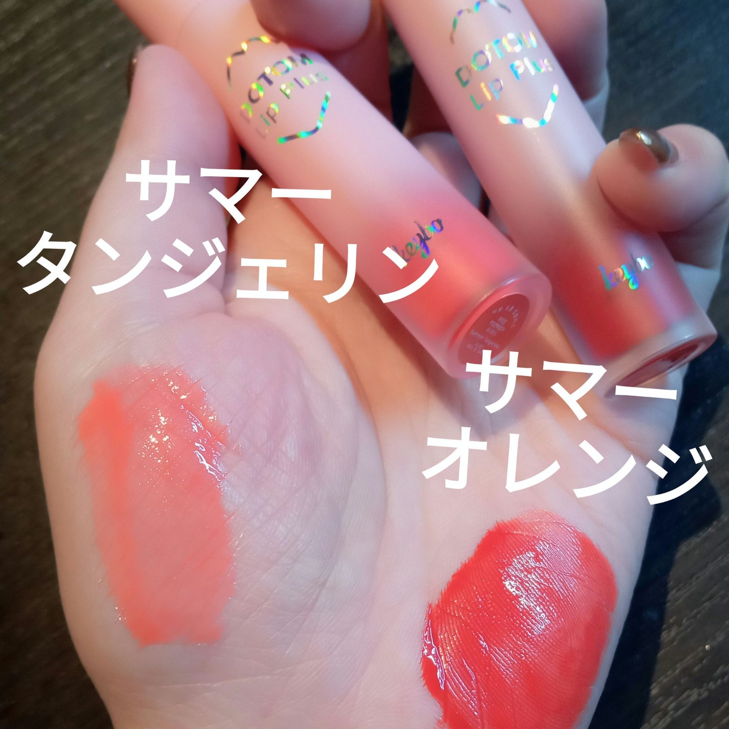 ドトムリッププラスプランパー/keybo/リッププランパーを使ったクチコミ(2枚目)