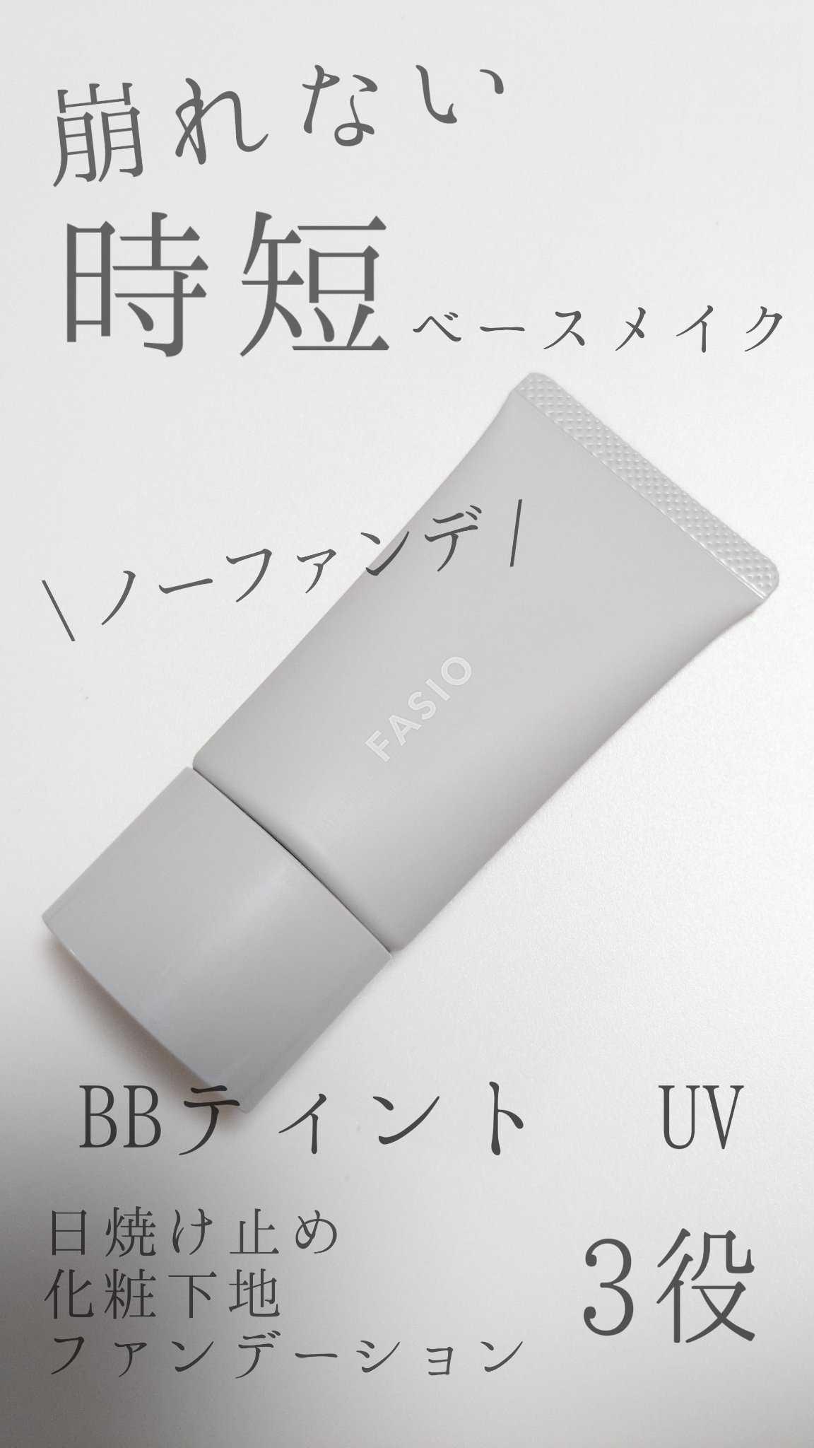 エアリーステイ BB ティント UV/FASIO/BBクリームを使ったクチコミ（1枚目）