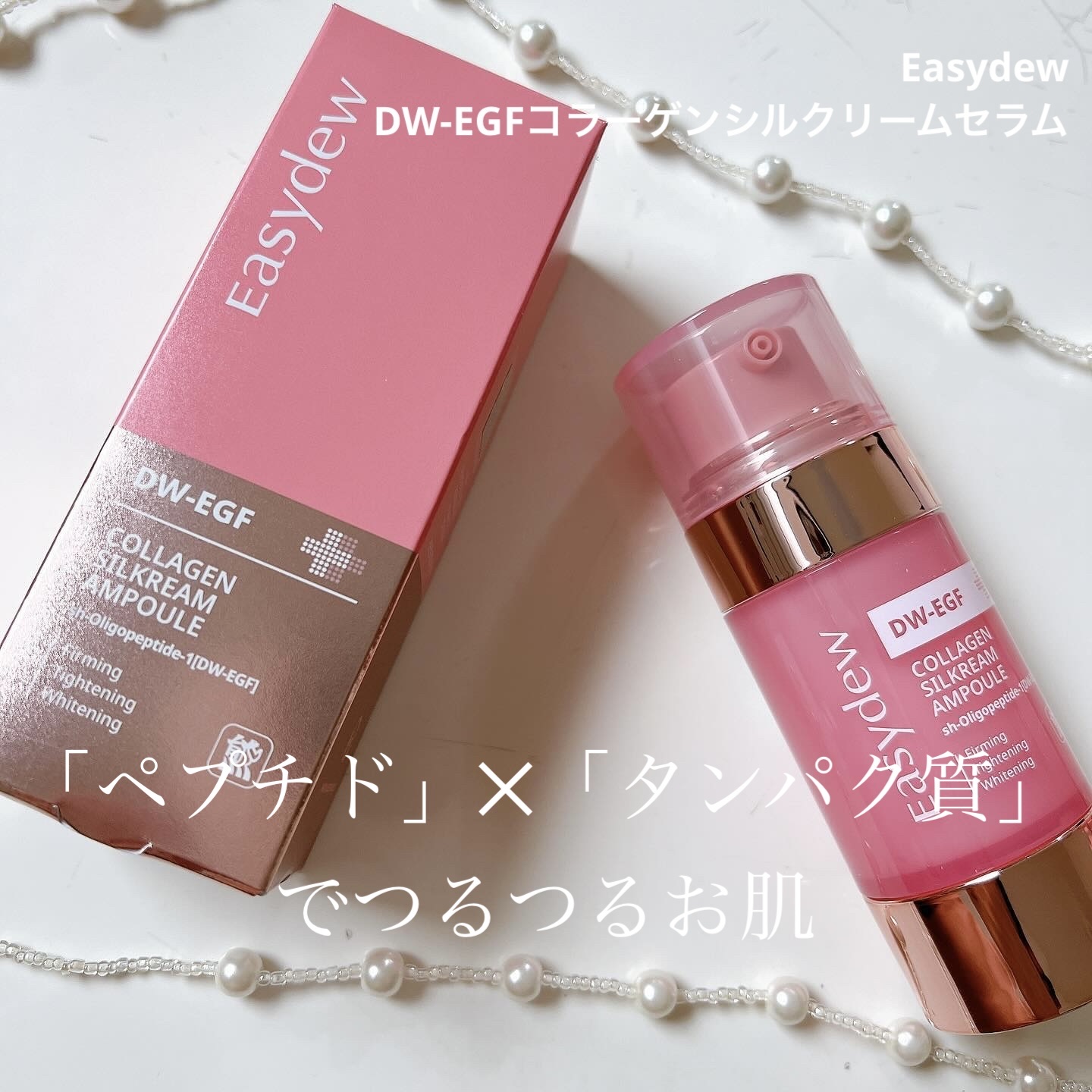 試してみた】DW-EGFコラーゲンシルクリームセラム Easydewの効果・肌質