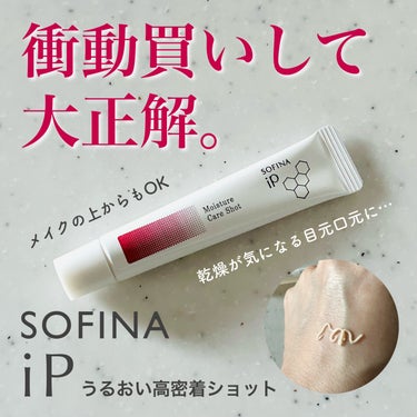 うるおい高密着ショット/SOFINA iP/美容液を使ったクチコミ（1枚目）