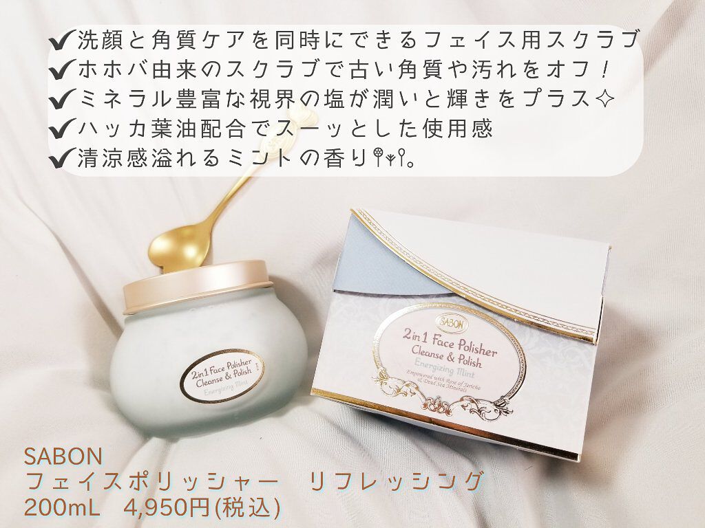 フェイスポリッシャー リフレッシング(ミント)/SABON/スクラブ・ゴマージュを使ったクチコミ(2枚目)