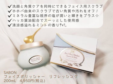 フェイスポリッシャー リフレッシング（ミント）/SABON/スクラブ・ゴマージュを使ったクチコミ（2枚目）