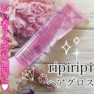 リピリピ ヘアグロス/ripi ripi/ヘアワックス・クリームを使ったクチコミ（1枚目）