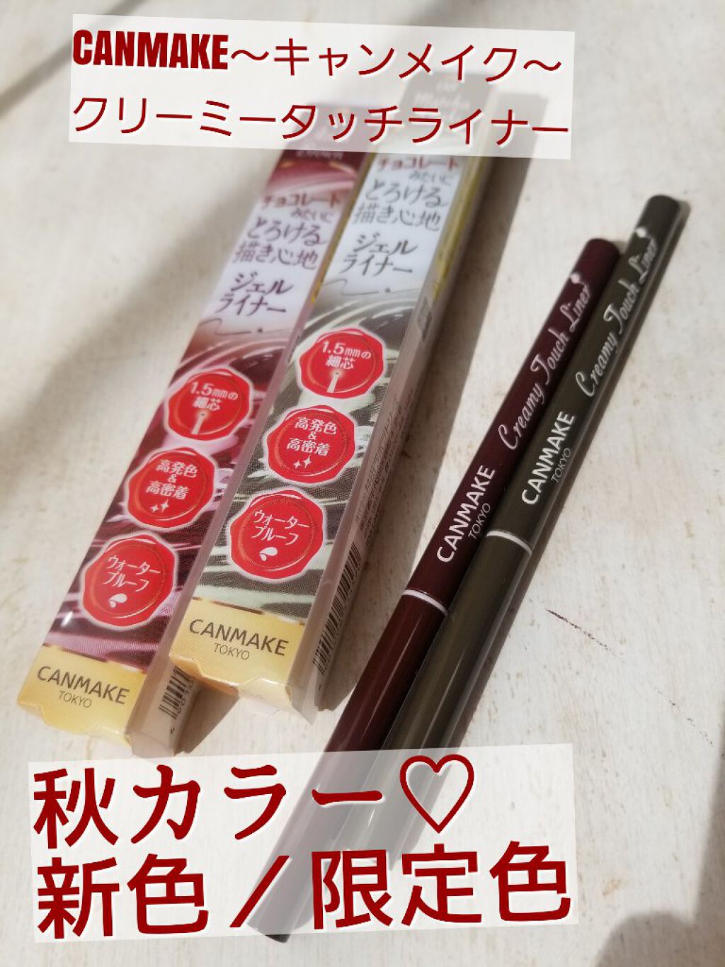 クリーミータッチライナー/キャンメイク/ジェルアイライナーを使ったクチコミ(1枚目)