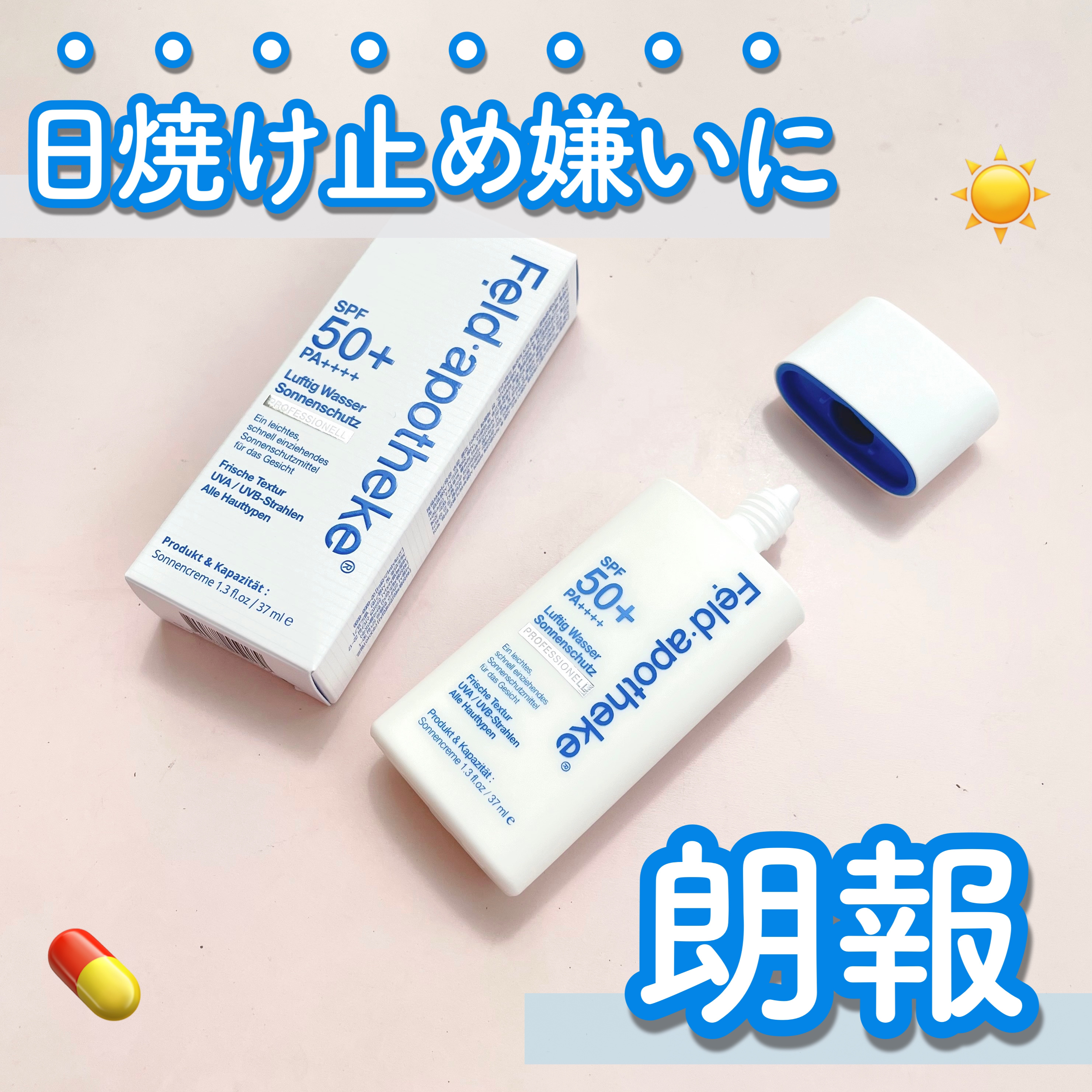 エアリーウォーターサンスクリーン プロフェッショナル/Feld Apotheke/日焼け止めローションを使ったクチコミ（1枚目）