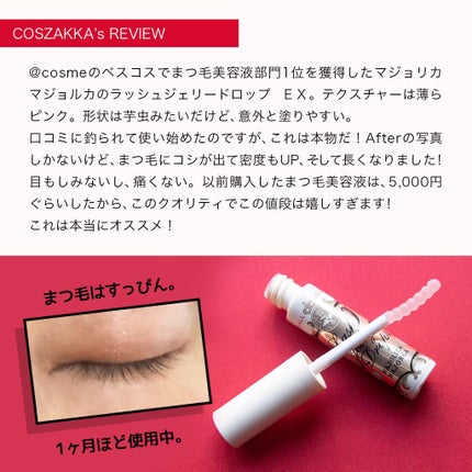 ラッシュジェリードロップ EX/MAJOLICA MAJORCA/まつげ美容液を使ったクチコミ(2枚目)