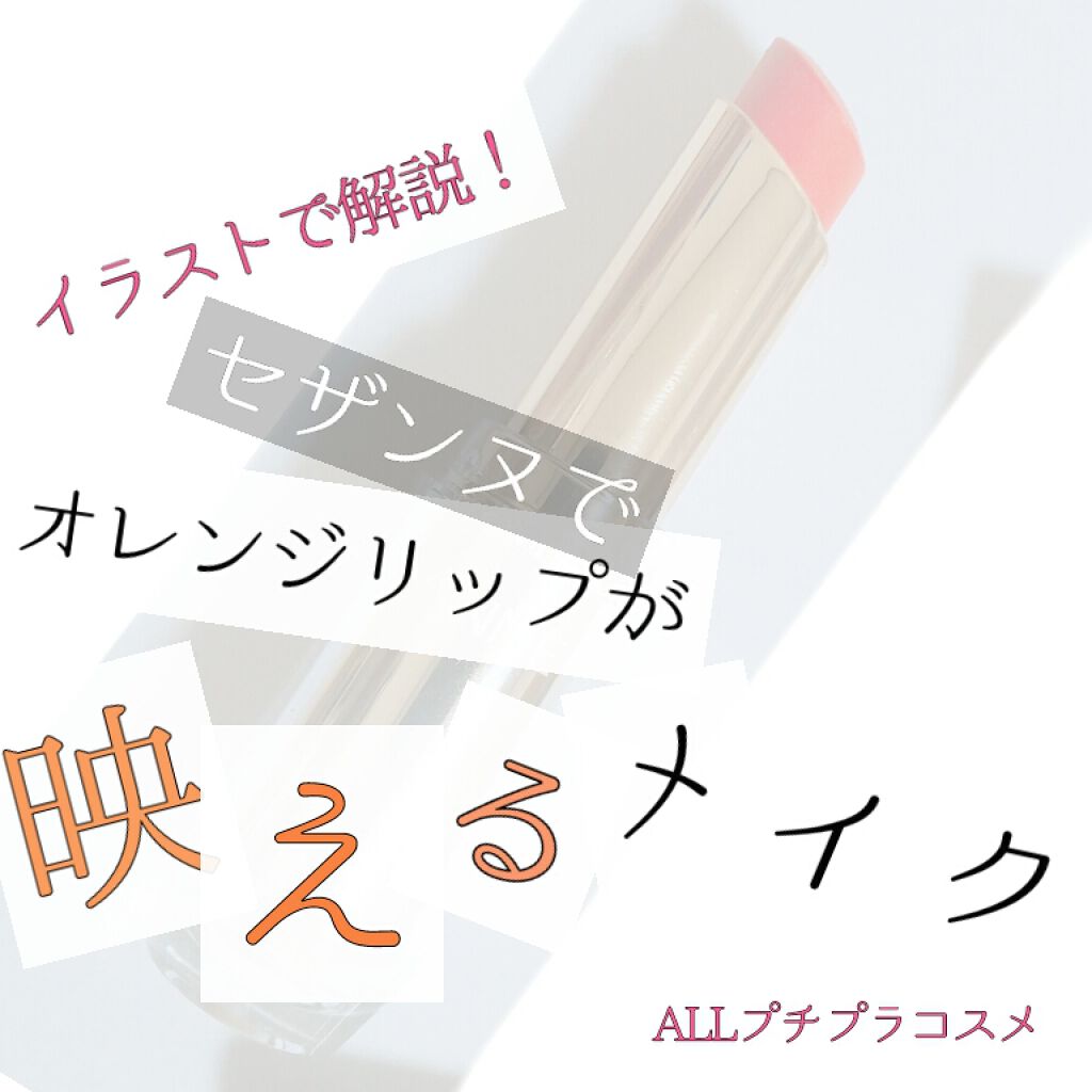 ラスティンググロスリップ/CEZANNE/口紅を使ったクチコミ（1枚目）