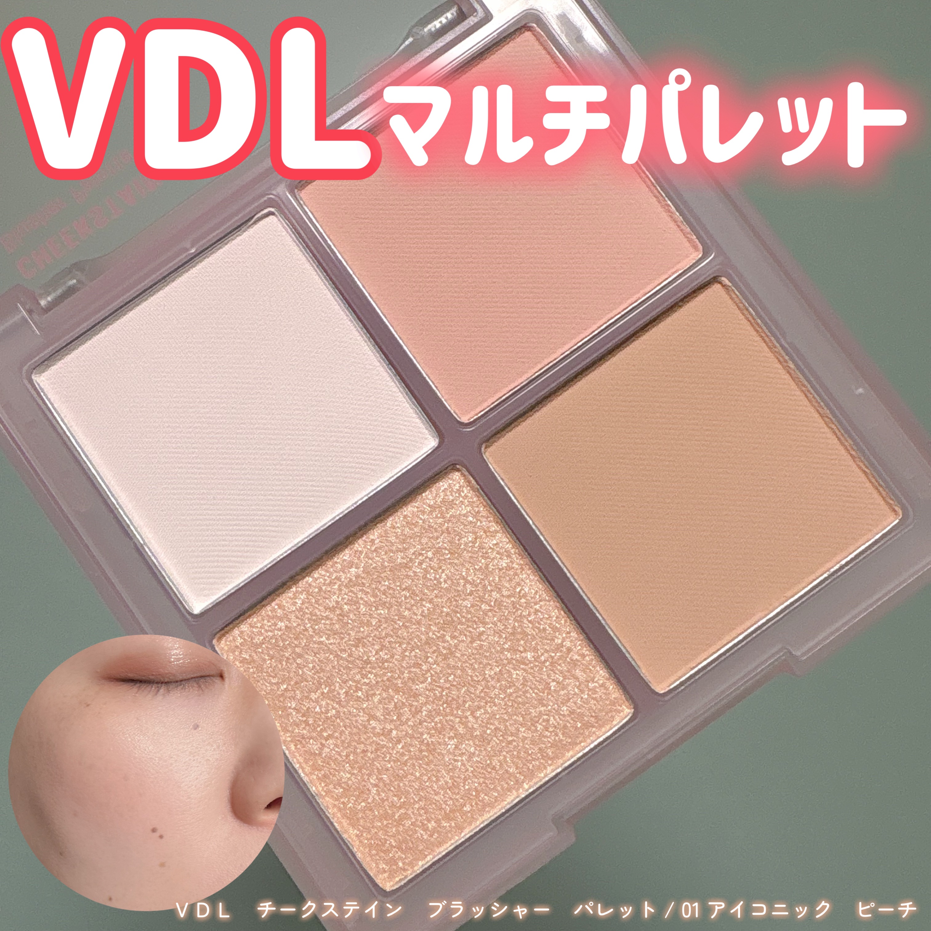 VDL チークステイン ブラッシャー パレット 01 アイコニック ピーチ/VDL/パウダーチークを使ったクチコミ（1枚目）
