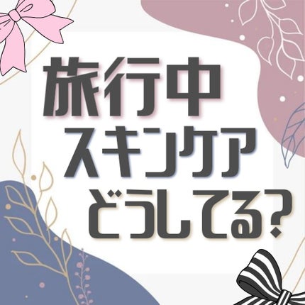 無印良品 薬用クリアケア化粧水のクチコミ「\トラベル・お試し用/
普段使っているスキンケアラインを
修学旅行先でも使いたくて買いました.....」(1枚目)