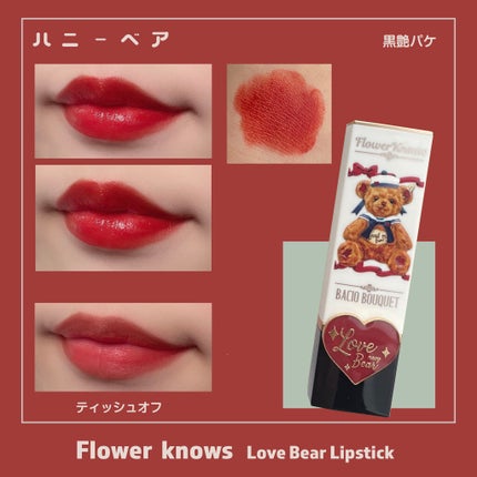 Love Bear マットリップスティック/FlowerKnows/口紅を使ったクチコミ(8枚目)
