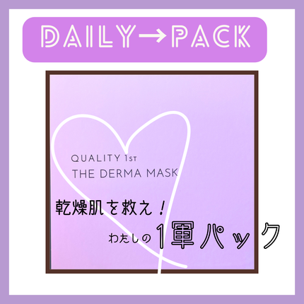 ザ・ダーママスク /クオリティファースト/シートマスク・パックを使ったクチコミ(1枚目)