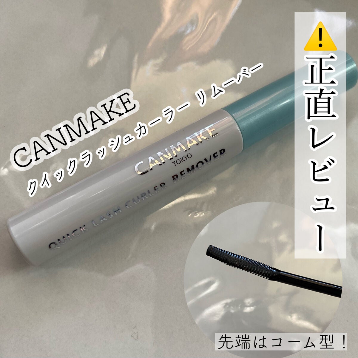 クイックラッシュカーラーリムーバー/キャンメイク/ポイントメイクリムーバーを使ったクチコミ(1枚目)