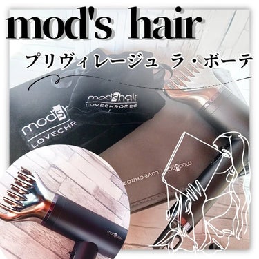 プリヴィレージュ  ラ・ボーテ （MHD-1210）/mod's hair/ドライヤーを使ったクチコミ（1枚目）