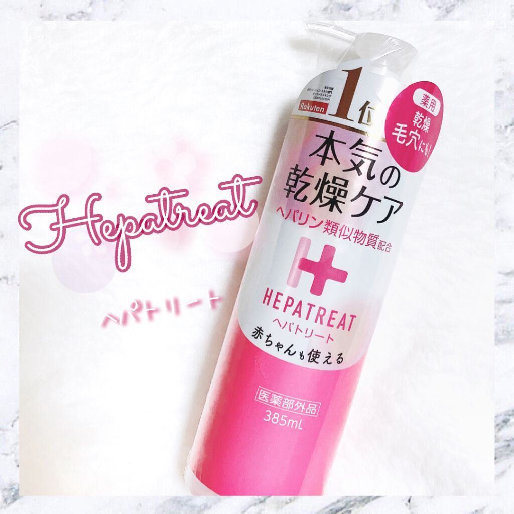 ヘパトリート 薬用保湿化粧水/ゼトックスタイル/化粧水を使ったクチコミ(1枚目)