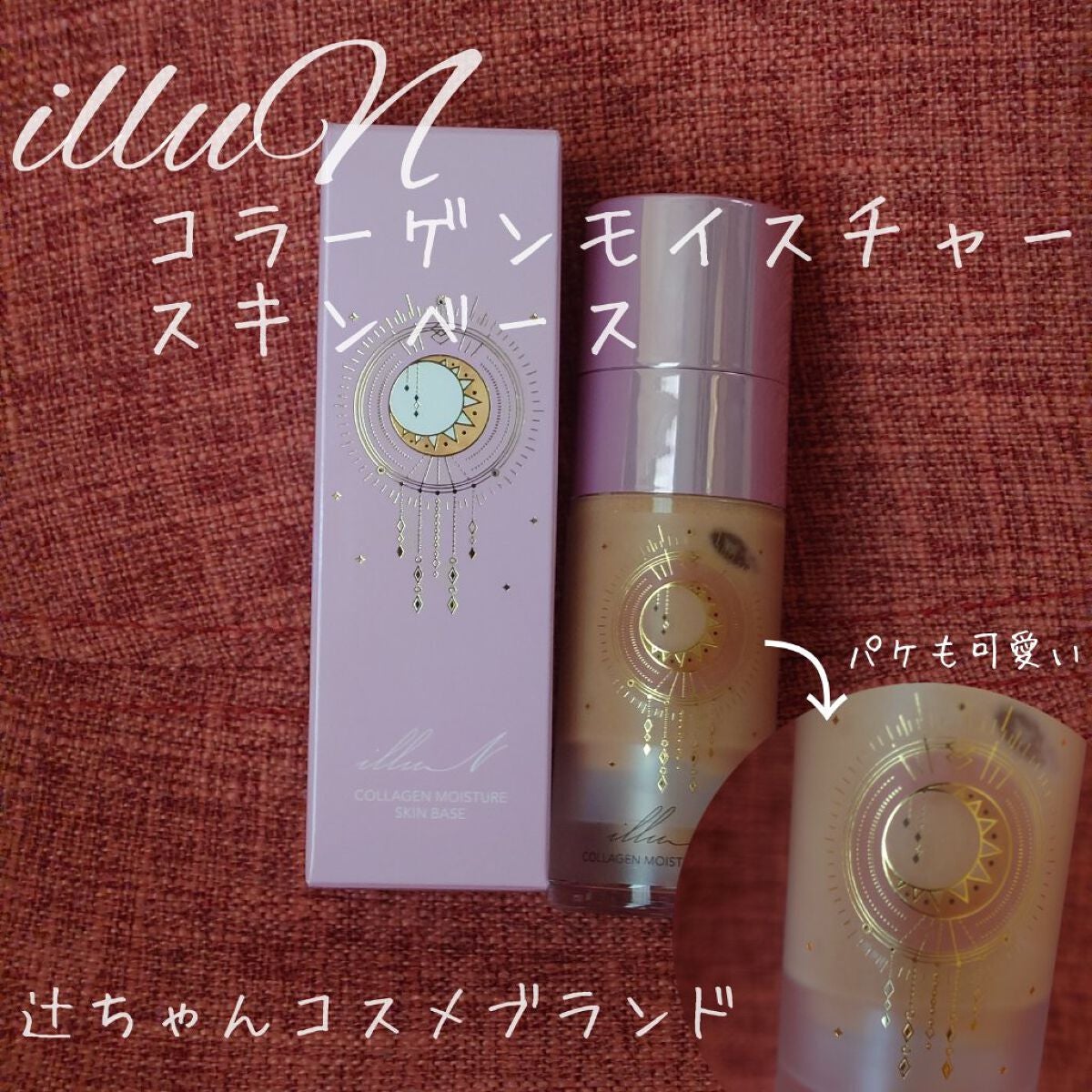 コラーゲンモイスチャースキンベース/illuN/化粧下地を使ったクチコミ(1枚目)