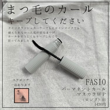 パーマネントカール マスカラ WP（ロング）/FASIO/マスカラを使ったクチコミ（1枚目）