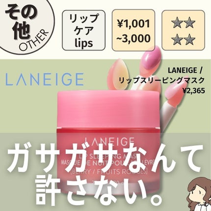 リップスリーピングマスク/LANEIGE/リップバームを使ったクチコミ(1枚目)