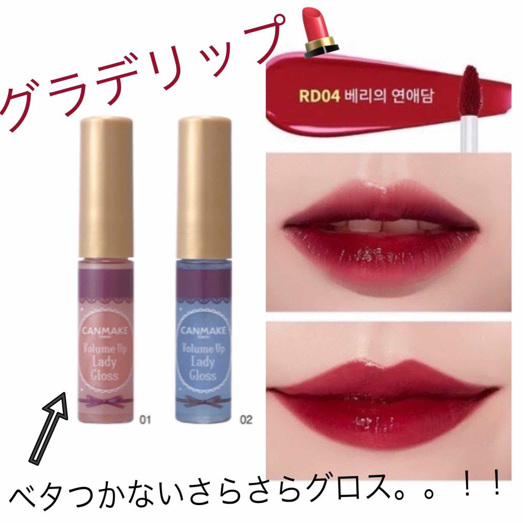 ボリュームアップレディグロス/キャンメイク/リップグロスを使ったクチコミ（1枚目）